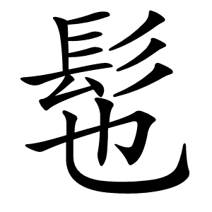 炎