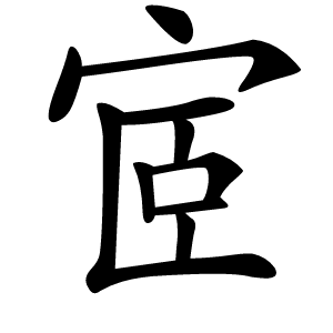 炎
