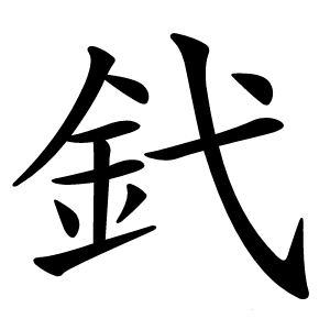 炎