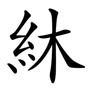 炎