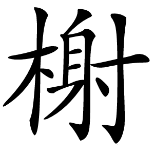炎