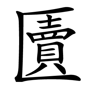 炎
