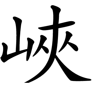 炎