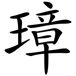 炎