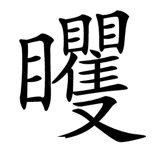 炎