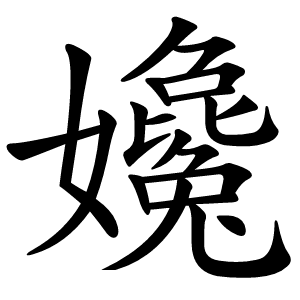 炎