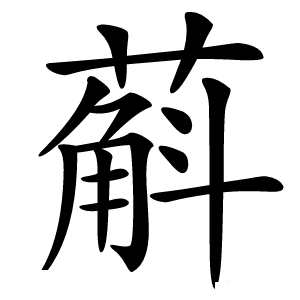 炎