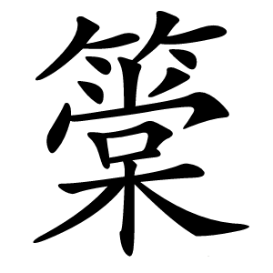 炎