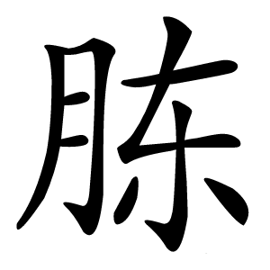 炎