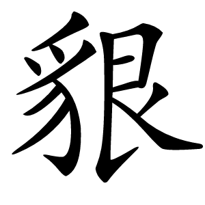 炎