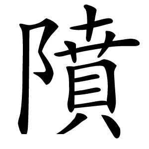 炎