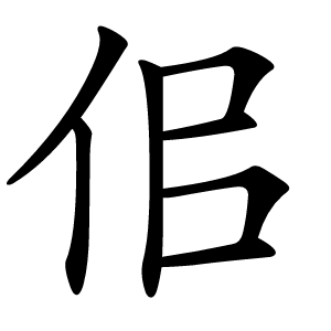 炎