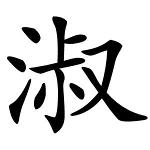 炎