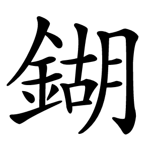 炎