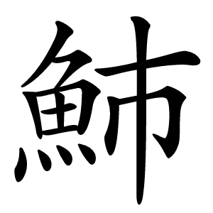 炎