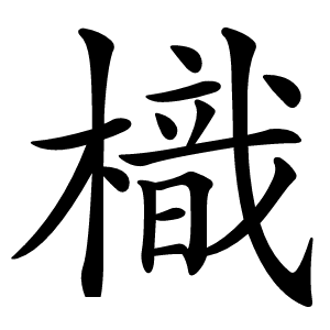 炎