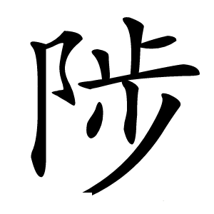 炎