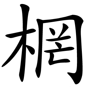 炎
