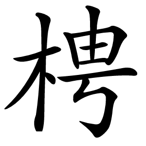 炎