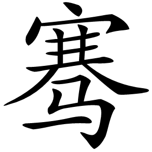 炎