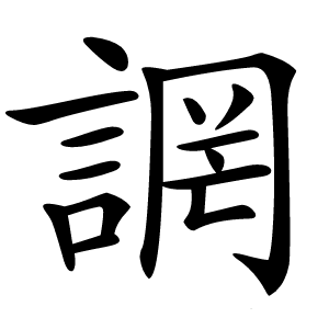 炎