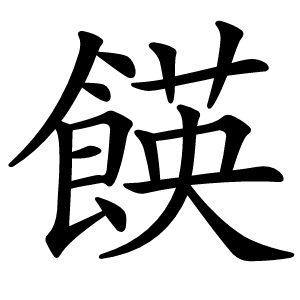 炎