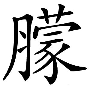 炎