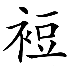 炎