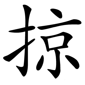 炎