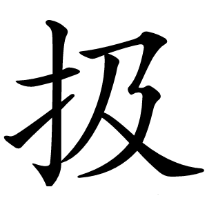 炎