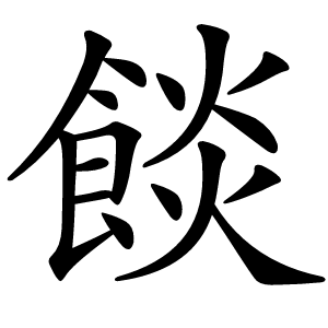 炎