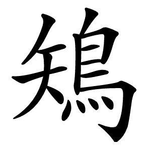 炎