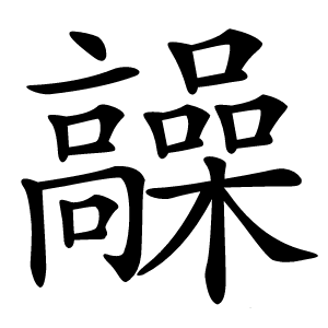 炎