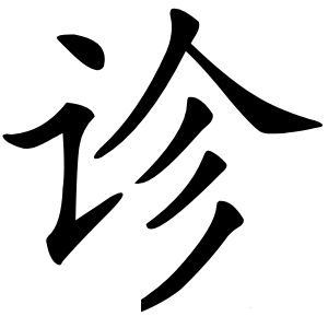 炎