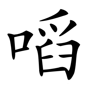 炎