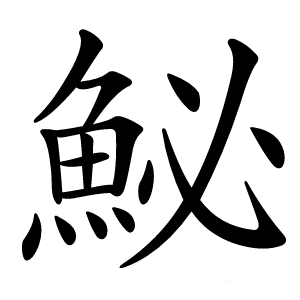 炎
