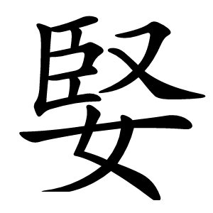 炎