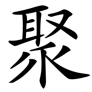 炎