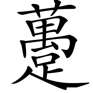 炎