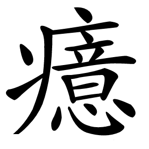炎