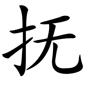 炎