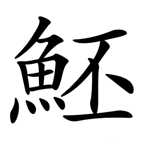 炎