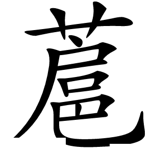 炎