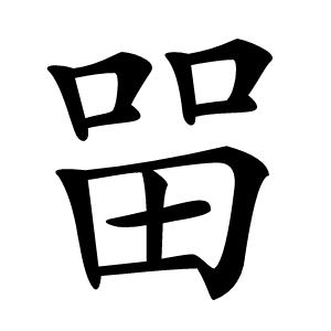 炎