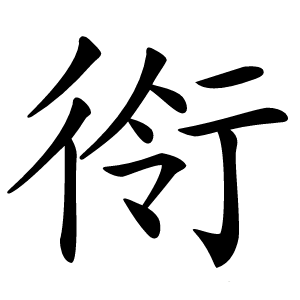 炎