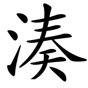 炎