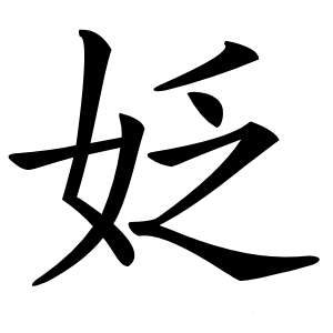 炎