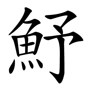 炎