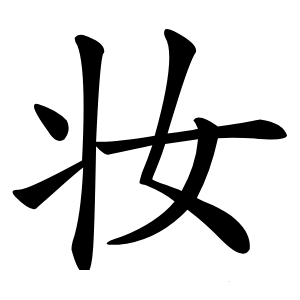 炎