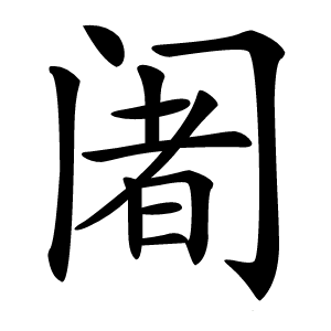 炎